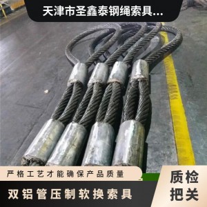 压制软换索具 圣鑫泰厂家 铝管 38*5M 五金工具 碳钢材质